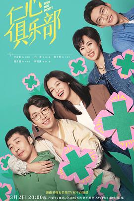 撸撸视频《仁心俱乐部》免费在线观看