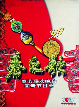撸撸视频《1999年中央电视台春节联欢晚会》免费在线观看