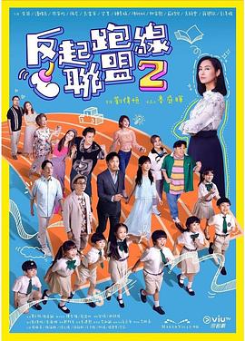 撸管网站《反起跑线联盟2 反起跑線聯盟2》免费在线观看