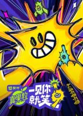 撸管网站《一见你就笑》免费在线观看