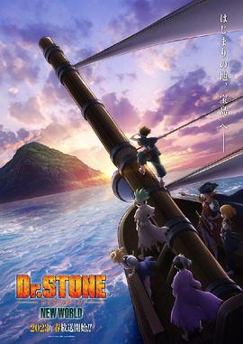 撸撸视频《石纪元 第三季 Dr.STONE NEW WORLD》免费在线观看