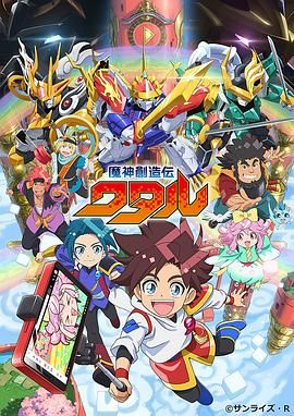 撸管网站《魔神创造传 魔神創造伝ワタル》免费在线观看