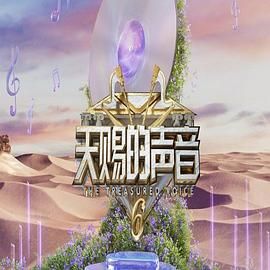 撸管网站《天赐的声音 第六季》免费在线观看