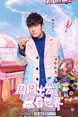 撸撸视频《周游记第三季》免费在线观看