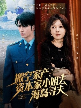 撸撸视频《搬空家产,资本家小姐去海岛寻夫》免费在线观看