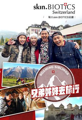 撸先生AV《兄弟姐妹去旅行》免费在线观看