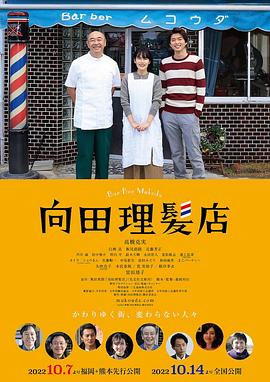 撸管网站《向田理髪店》免费在线观看