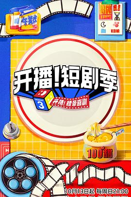 撸管网站《开播！短剧季》免费在线观看