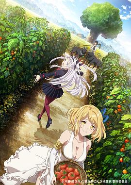 撸先生AV《异世界悠闲农家 異世界のんびり農家》免费在线观看