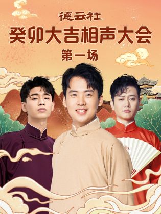 撸先生AV《德云社癸卯大吉相声大会 第一场》免费在线观看