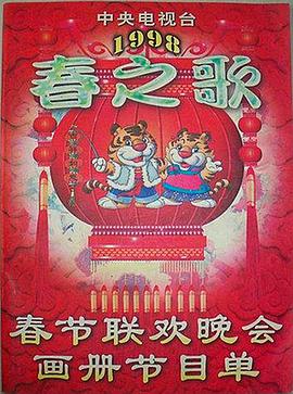 撸撸视频《1998年中央电视台春节联欢晚会》免费在线观看