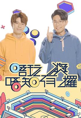 撸撸视频《唔玩唔知有奖攞》免费在线观看
