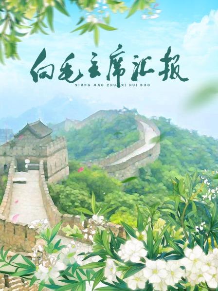 撸先生AV《向毛主席汇报》免费在线观看