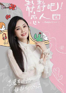 撸撸视频《静静吧！恋人》免费在线观看