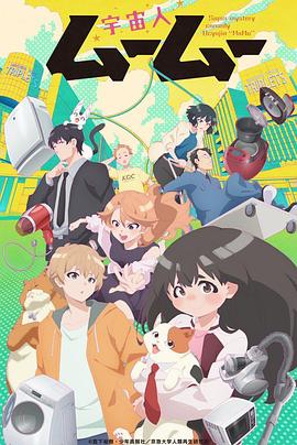 撸管网站《外星人沐沐 宇宙人ムームー》免费在线观看