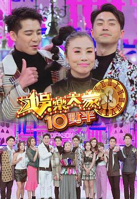撸管网站《娛樂大家10點半》免费在线观看