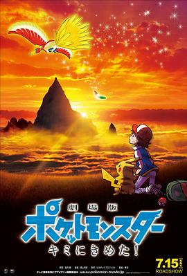 撸撸视频《精灵宝可梦：就决定是你了 劇場版ポケットモンスター キミにきめた！》免费在线观看