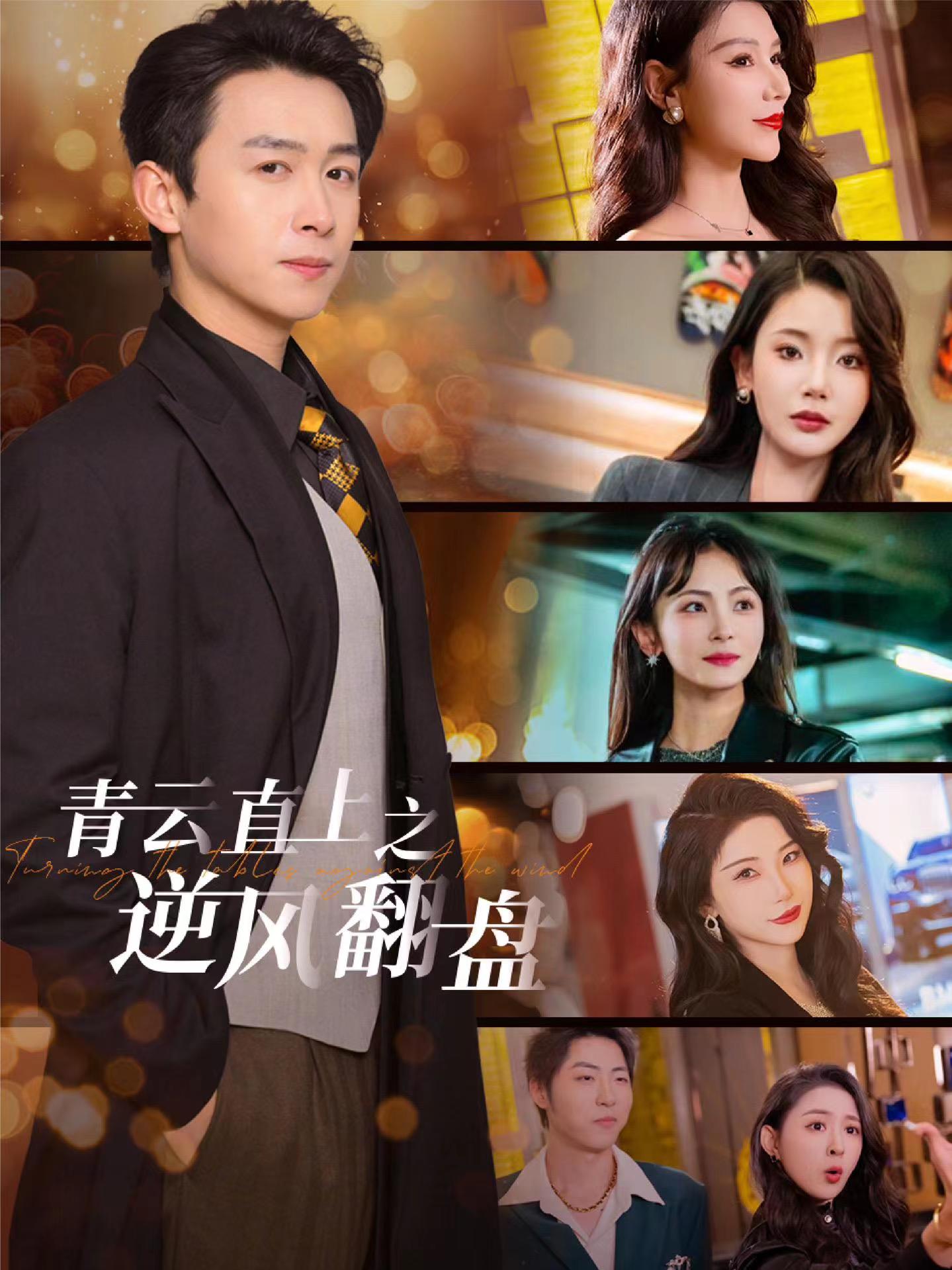 撸管网站《青云直上之逆风翻盘》免费在线观看