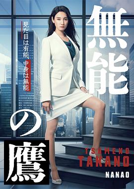 撸管网站《无能之鹰》免费在线观看