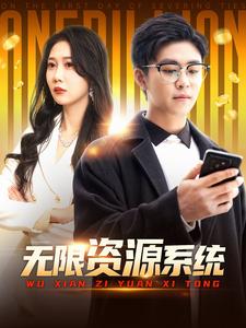 撸先生AV《无限资源系统》免费在线观看
