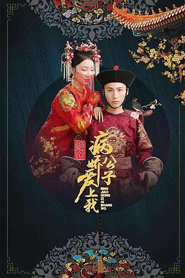 撸撸视频《绝世：病娇公子爱上我》免费在线观看
