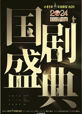 撸撸视频《2024国剧盛典》免费在线观看