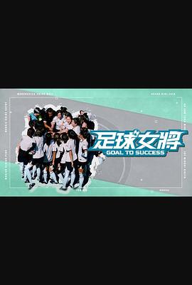 撸撸视频《足球女将》免费在线观看