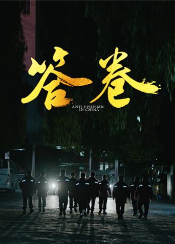撸先生AV《答卷——援鄂医疗队员抗疫访谈录》免费在线观看