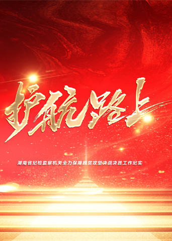 撸管网站《护航路上》免费在线观看