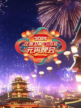 撸管网站《2025江苏卫视ai荔枝元宵晚会》免费在线观看