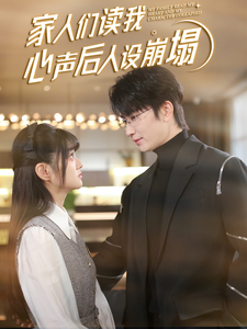 撸先生AV《家人们读我心声后人设崩塌》免费在线观看