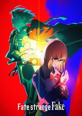撸撸视频《命运/奇异赝品 Fate/strange Fake》免费在线观看