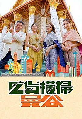 撸管网站《吃货横扫曼谷》免费在线观看