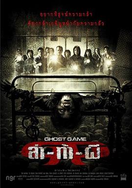 撸管网站《Ghost Game之生还者[电影解说]》免费在线观看