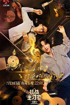 撸管网站《金曲捞之挑战主打歌》免费在线观看