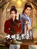 撸管网站《大明悬案录之隐翅篇》免费在线观看