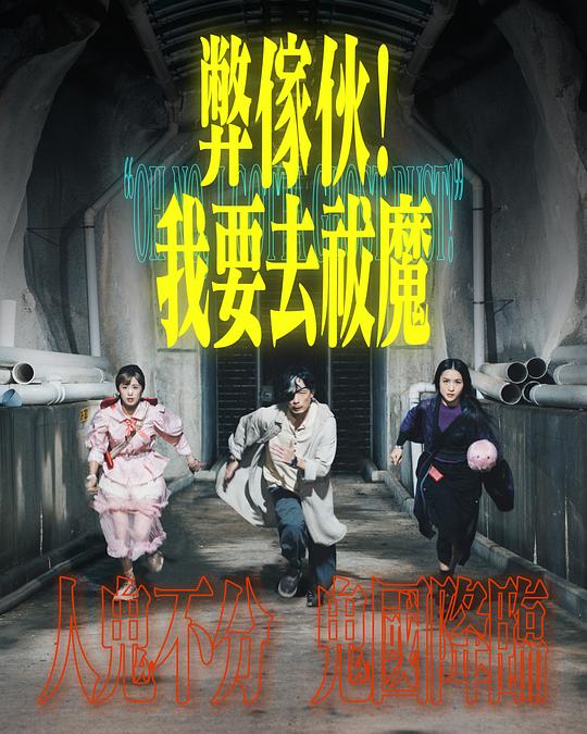 撸先生AV《弊家伙！我要去祓魔》免费在线观看