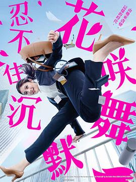 撸撸视频《花咲舞无法沉默 花咲舞が黙ってない》免费在线观看