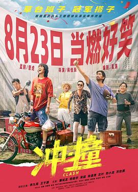 撸管网站《冲·撞》免费在线观看