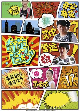 撸撸视频《奇葩追梦》免费在线观看