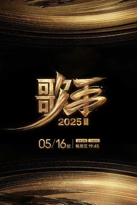 撸先生AV《歌手2025》免费在线观看