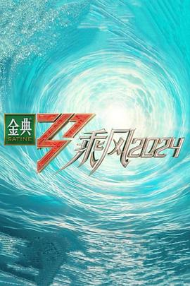 撸管网站《乘风第五季》免费在线观看