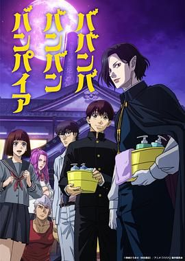 撸管网站《嘻嘻嘻嘻吸血鬼 ババンババンバンバンパイア》免费在线观看