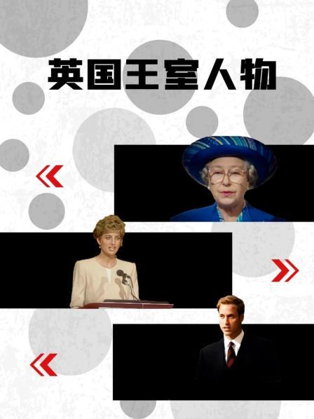 撸撸视频《英国王室人物》免费在线观看