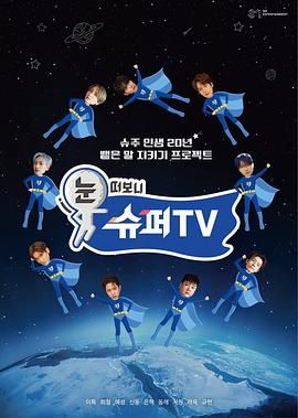 撸先生AV《睁眼一看是 SUPER TV》免费在线观看