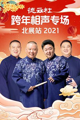 撸撸视频《德云社跨年相声专场北展站2021》免费在线观看