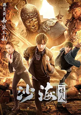 撸先生AV《沙海番外之蚌人》免费在线观看
