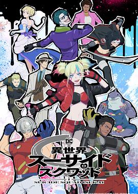 撸先生AV《异世界自杀小队》免费在线观看