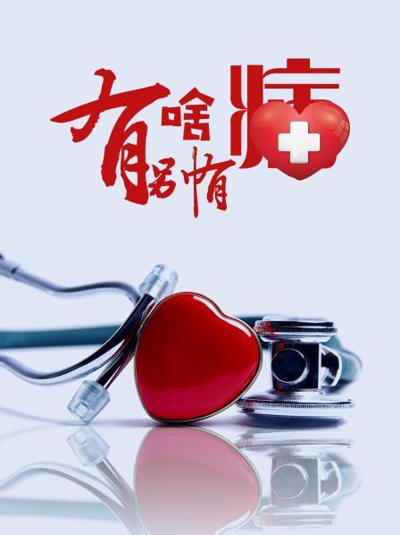 撸管网站《有啥别有病》免费在线观看