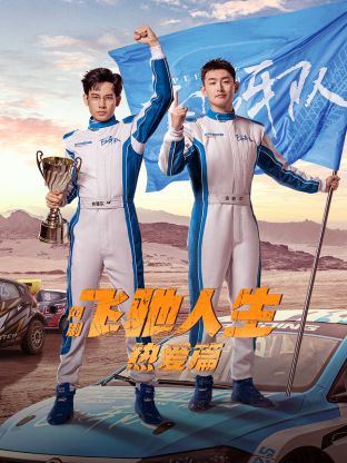 撸管网站《飞驰人生热爱篇》免费在线观看